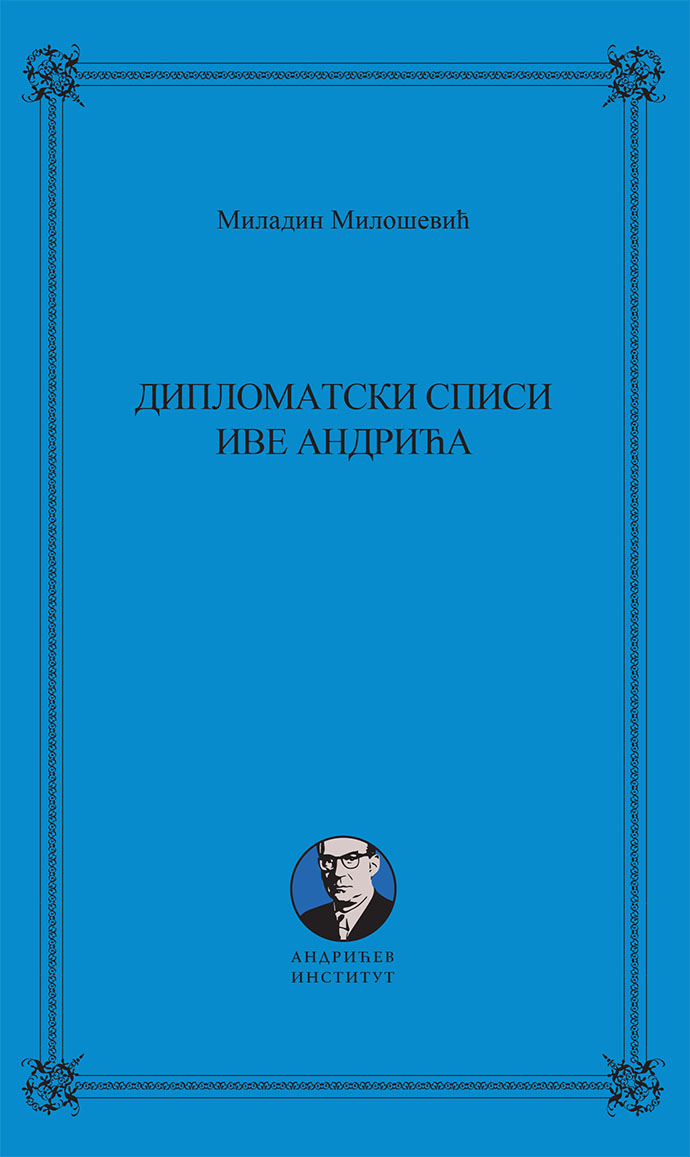 Дипломатски списи Иве Андрића